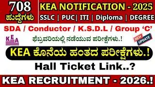 🔥KEA SDA Exam Updates 2026 | SDA FDA Recruitment 2026 | KEA Notification 2026 
