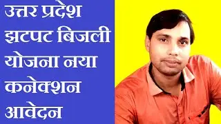 How to Apply Electricity Connection Online || By Sachcha Tech PANKAJ KUMAR PATHAK EXCEL JAN SEVA ||