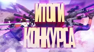 итоги конкурса скинов  cs go