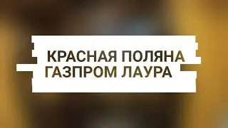 Красная Поляна | Газпром Лаура ночные катания