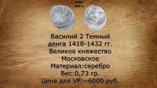 Находка-бомба.Денга Василия Темного.