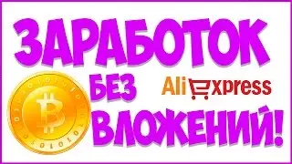 Как заработать на Aliexpresse без вложений?!  Заработок с нуля! Платформа EPN