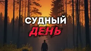 Что будет в СУДНЕМ ДНЕ?! Никто не готов к этому дню…