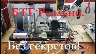 BTG is truly no secrets. I'll reveal all the hidden details! Free energy motor generator. Self-re...