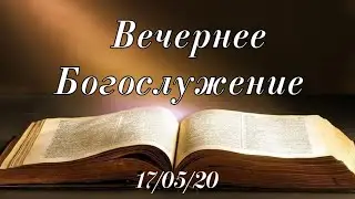 17.05.2020  Вечернее Богослужение.Коновальчук В.А., Метленко П.П.