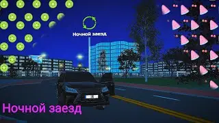 Прошёл Задание Ночной заезд в игре Car Simulator 2