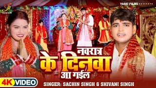 #Video | नवरात्र के दिनवा आ गईल | Sachin Singh | Shivani Singh | Navratra Ke Dinwa | Devi Geet 2024