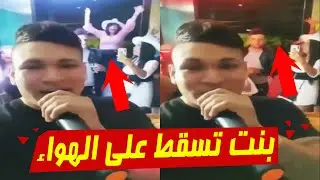 بنت تسقط من الشباك على الهواء مباشرةً !