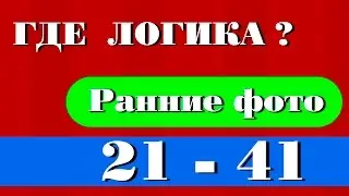 Где логика? 4 часть - Ранние фото с 21 по 41