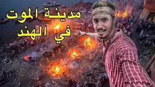 مدينة الموت في الهند 🇮🇳 هنا يَحرقون الموتى و يأكلون لحم البشر
