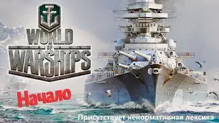 Уделай Серого-получи ПремАКК!!!  World of Warships Начало! / Стрим №130(нецензурная лексика)