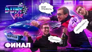 DUFT CAR ФИНАЛ – ЕСТЬ ПОБЕДИТЕЛЬ!