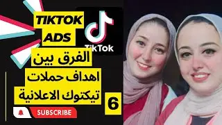 شرح الفرق بين جميع اهداف حملات التيك توك الاعلانية Tiktok Ads Objectives