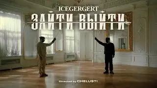 ICEGERGERT - Зайти выйти (OFFICIAL MUSIC VIDEO)