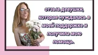 Отзыв девушки о сеансе энергочистки. #парапсихолог #энерготерапевт #энергокоуч