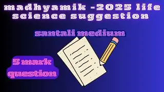 #life science suggestion 2025 ll Santali medium suggestion 5 mark question ll ᱡᱤᱣᱤᱭᱟᱱ ᱥᱟᱸᱬᱮᱥ