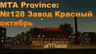 МТА Province. №128 Красный октябрь