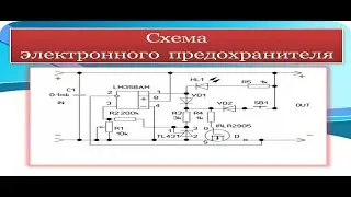 Схема электронного предохранителя на полевом транзисторе