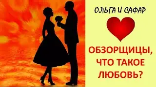 Обзорщицы, ЧТО ТАКОЕ ЛЮБОВЬ?/Видео в поддержку канала Ольга Уралочка лайф👍❤🌹