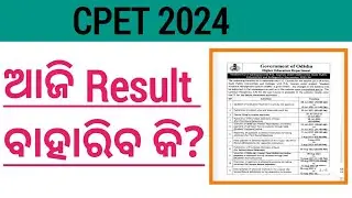 Will Cpet Result be out Today | Cpet Result 2024 | Rashmi Maam | Odisha |