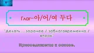 Корейский язык | грамматика: -아/어/여 두다