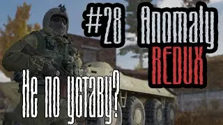 S.T.A.L.K.E.R.: Anomaly 1.5.1 REDUX 1.1 🔴 стрим НЕ по уставу? За Военных #28
