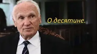 О десятине.
