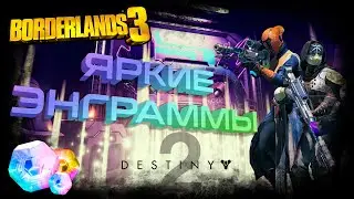 Динклбот - пасхалка Destiny 2 и открытие 1000 Добычеграмм / Dinklebot / Секреты Borderlands 3