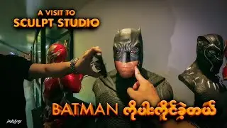 Batman ကိုပါးကိုင်ခဲ့တယ်... #batman #HakVogs