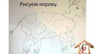 Рисуем с детьми  Рисуем корову