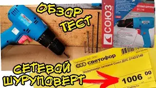 ДУС-2140 сетевой шуруповерт с магазина 🚦светофор 🚦 обзор и тест