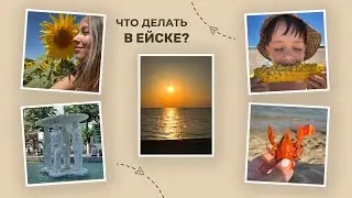 ЕЙСК. Какой выбрать ПЛЯЖ? Чем полакомиться? Что посетить?