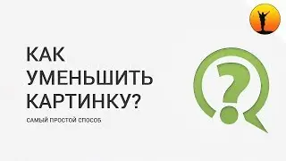 Как уменьшить размер изображения? Как изменить размер картинки или фото в Windows