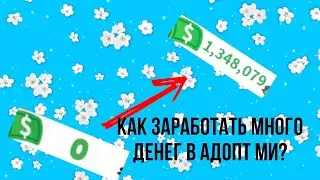 Как заработать много денег в адопт ми?|Marmadel✨