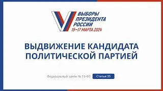 Выдвижение кандидата политической партией