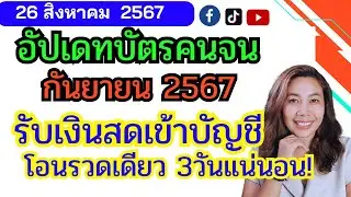 บัตรคนจน ก.ย.67 รับเงินสดเพิ่ม เข้าบัญชีแน่นอน!
