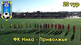 ФК Ника - Приволжье 20 тур чемпионата Самарской области по футболу