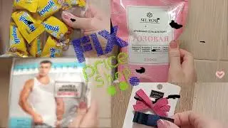 Обзор покупок Fix Price январь 2022 г #фикспрайс #покупки