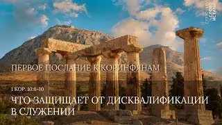 1 Коринфянам 10:6-10. Что защищает от дисквалификации в служении | Слово Истины | Андрей Вовк
