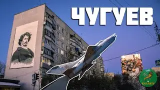 Chuguev. A small town with a rich history. Repin's birthplace. A military settlement. An airfield.