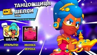 ЗАБРАЛ ТАНЦОВЩИЦУ ШЕЛЛИ