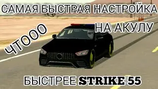 САМАЯ БЫСТРАЯ ДРАГ НАСТРОЙКА НА АКУЛА В КАР ПАРКИНГ