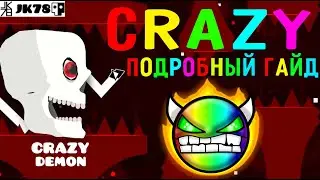 КАК ПРОЙТИ CRAZY? Максимально подробный гайд на CraZy (Hard Demon) Geometry Dash Crazy Demon