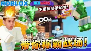 ROBLOX Bedwars床战 玩到要扎电脑了！ Nazat Kit 最强翻盘全战略无敌战神！在床战能1打5的Kit ！ 无限箭的弓！ 新手教学bedwars