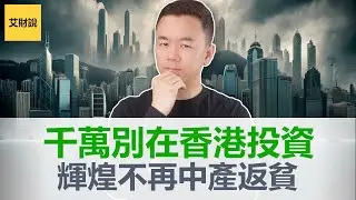 千万别在香港投资！香港沉没, 百年一遇经济转向! 房价股价物价工资暴跌, 中产返贫! 金融业消亡, 人才出逃! 被深圳同化的香港辉煌不在！【艾财说103】