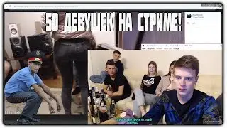 MELLSTROY | ЧЕЛЛЕНДЖ 50 ДЕВУШЕК НА СТРИМЕ | ЧАСТЬ 5 (ЗАКЛЮЧАЮЩАЯ)