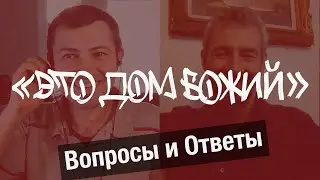 Вопросы и Ответы: Это Дом Божий