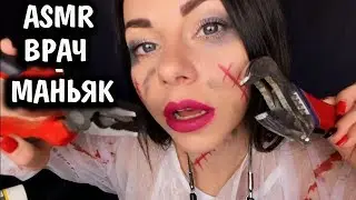 ASMR in captivity at a maniac 👹 crazy mad doctor will do you an operation 🤯🔪