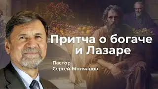 Притча о богаче и Лазаре | Сергей Молчанов