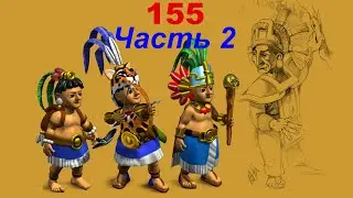 The Settlers 4 №155 Кампания Майя (Миссия 4 (Часть 2)) Охота на сокровища
